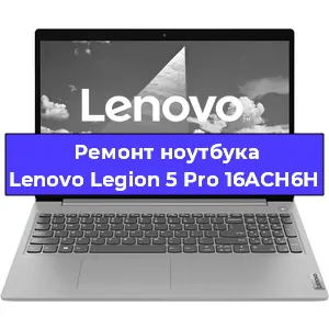 Замена видеокарты на ноутбуке Lenovo Legion 5 Pro 16ACH6H в Волгограде